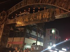 -有间冰室(侨港风情街店)