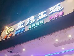 门面-吉香碳烤生蚝(仙霞路店)
