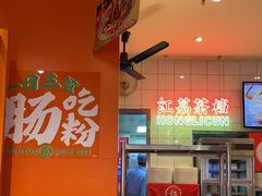 -红荔村肠粉(岗厦店)