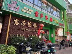 -露莎餐厅(得胜沙店)