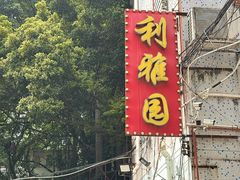 -利雅园酒家(大沙地店)
