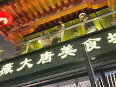 -大唐不夜城