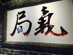 门面-局气 烤鸭·北京菜(光华路店)
