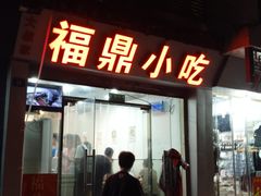 门面-大叔家福鼎小吃(十全街店)