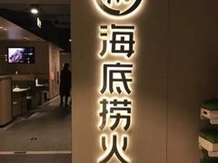 门面-海底捞火锅(银泰中心店)