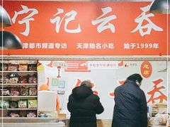 -海清宁记大馅云吞