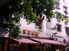 -大龙火锅(老店)