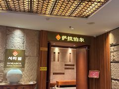 -萨拉伯尔(燕莎友谊商城店)