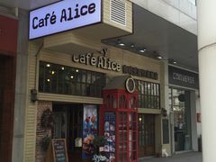 -Cafe Alice咖啡爱丽丝(奥城店)
