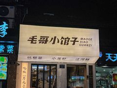-毛哥小馆子(百井坊巷店)