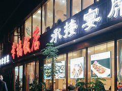 -幸福饭店(佛山路东段店)
