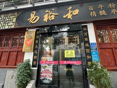 -易裕和·长沙米粉(友谊路店)