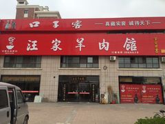 -古萧汪家羊肉馆(龙山路总店)