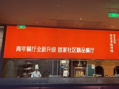 -青年星厨烤鸭店(星城店)