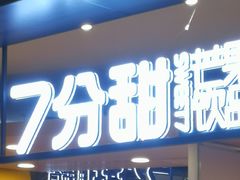门面-7分甜(吴江新湖广场店)