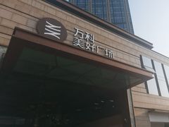 -万科美好广场