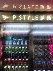 -P.STYLE 派斯造型
