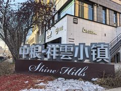 -中粮·祥云小镇