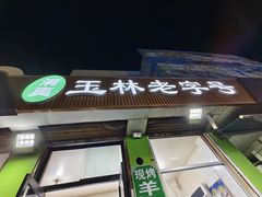 -清真玉林老字号稍麦羊杂碎(宽巷子民族美食街店)