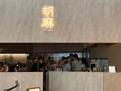 门面-胡麻(静安嘉里店)