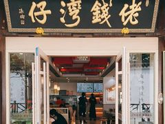 -佬钱湾仔(衣裳街店)