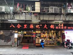 门面-八合里牛肉火锅(八合里总店)