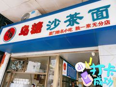 门面-乌糖沙茶面(民族路店)