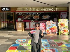 -三禾寿司(君尚店)