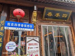 -四季春(美食街店)