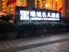 -成都瑞城名人酒店