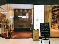 门面-十二舍·湯物素煮(江泰潤政店)