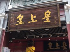 门面-皇上皇腊味店(下九路店)