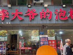 -李大爷的泡椒馆(冉家坝店)