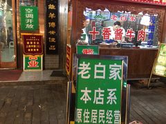 门面-老白家水盆羊肉