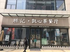 门面-胜记凯心茶餐厅(汇金财富广场店)