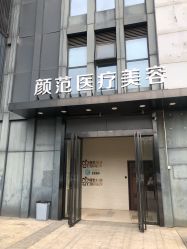 -武汉颜范薇美医疗美容门诊部