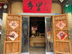 -乡里八闽·福州乡土菜(火车北站店)