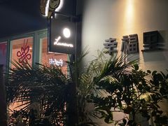 -Luneurs(幸福里店)