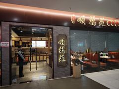 -顺福苑·新派淮扬菜
