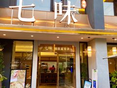 门面-七味·用心做好鱼(花桥店)