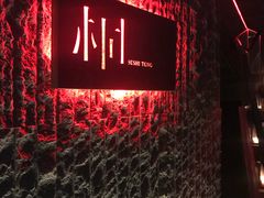 门面-桐寿司Sushi Tong