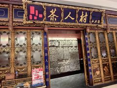 -茶人村·宫廷私厨(奥体印象城店)