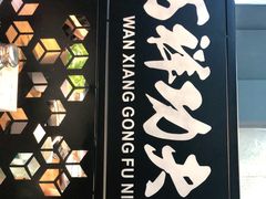 -万祥牛肉火锅(金龙店)