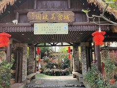 -园林美食城·本土农家菜(杨和镇店)