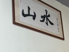 -山水肠粉(盐田店)