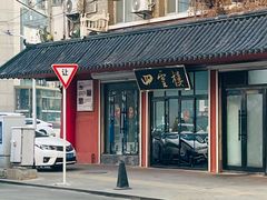 -四云楼烤鸡店(吉庆街店)