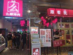 门面-么肆烤肉·中式自助·烤肉大排档(街道口季佳PAI店)