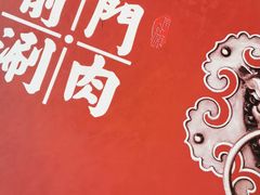 -前门·鲜肉火锅(长风店)