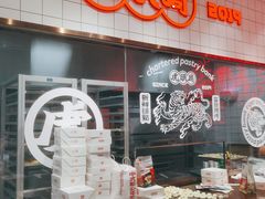 -虎头局·渣打饼行(五一新干线店)