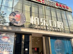 -柏乐口腔医院·舒适化无痛种植牙中心(东盟商务区院)